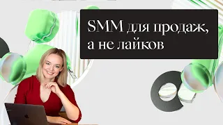 Вебинар "SMM для продаж, а не лайков"