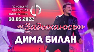 Дима Билан - Задыхаюсь (Псков, 30.05.2022)