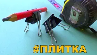 Рабочие ХИТРОСТИ при укладке ПЛИТКИ и ремонте!!!