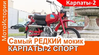 САМЫЙ РЕДКИЙ мопед "Карпаты-2 Спорт"