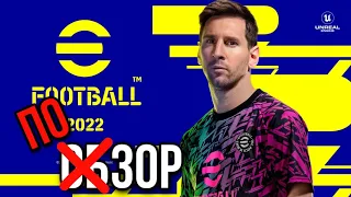 ЧЕСТНЫЙ ОБЗОР eFootball 2022 | НЕУЖЕЛИ ВСЁ ТАК ПЛОХО!?!