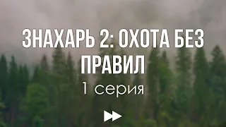 podcast: Знахарь 2: Охота без правил | 1 серия - сериальный онлайн-подкаст подряд, обзор