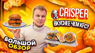 БЕСПЛАТНЫЙ обед в МОСКВЕ / CRISPER - Новый Фастфуд, который УНИЧТОЖИТ KFC? / Большой Обзор КРИСПЕР