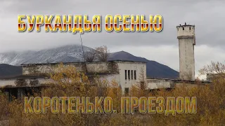 Буркандья осенью. Проездом. Поселки Колымы. Магаданская область