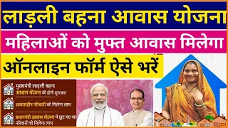 लाड़ली बहना आवास योजना 2023 फॉर्म ऐसे भरे | MP CM Ladli Bahana Awas Yojana 2023 form kaise bhare