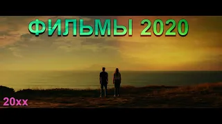 ОЧЕНЬ КРУТЫЕ ФИЛЬМЫ 2020 ГОДА УЖЕ ВСЕ В КАЧЕСТВЕ! МЕГАТОП!