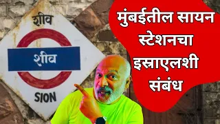 सायन स्टेशनला दोन नावे कशी? Marathi General Knowledge video of Mumbai Railway Station story of Sion.