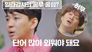 ENG l 이해 쏙쏙🤓 영어 1타 '조정식'의 공부 잘하는 꿀팁 다수의 수다(dasuda) 6회