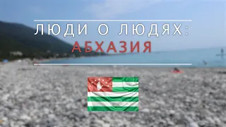 Люди о людях: Абхазия