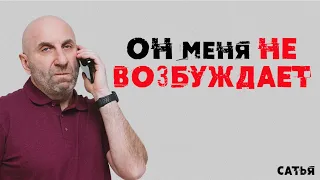 Сатья. Он меня не возбуждает совсем