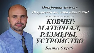 КОВЧЕГ: МАТЕРИАЛ, РАЗМЕРЫ, УСТРОЙСТВО. Бытие 6:14-16.