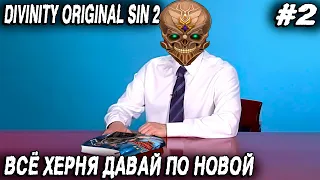 Divinity Original Sin 2 Definitive Edition - новый старт. Создание персонажа и выбор компаньонов #2