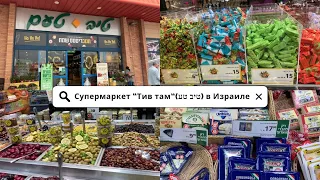 Большой продуктовый магазин " Тив там" в Нетании. Цены на продукты в Израиле.