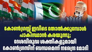 കോൺഗ്രസ്സ് ഇവിടെ തോൽക്കുമ്പോൾ പാകിസ്ഥാൻ കരയുന്നു; | Sark News