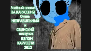 Зелёный слоник на Карусели?! 》》Взлом карусели 2012!!