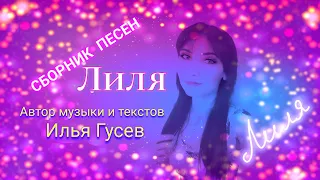 ♫  СБОРНИК ПЕСЕН ♫ / ЛИЛЯ  ★ Автор песен Илья Гусев ★