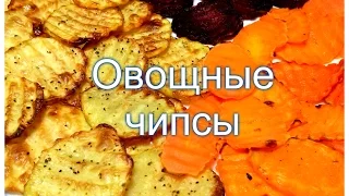 Vegetable chips. Baked in the oven