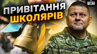 До мурах! ЗСУ привітали школярів з Днем знань. Відео від Залужного