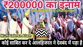 बरेली के मौलाना का खुला चैलेंज 200000 का इनाम | paigam ala Hazrat_ tajushariya | Mufti tabrez Alam