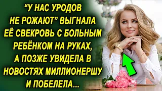 Спустя время свекровь увидела в новостях свою невестку, которая стала миллионершей, и побелела…