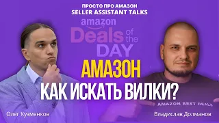 Прибыльные вилки на Амазон: Что такое выгодные сделки на Амазон? Как искать товары на Amazon?