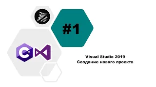 [C#] Урок 1. Создание проекта в Visual Studio 2019