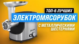 ТОП–6. Лучшие электрические мясорубки с металлическими шестернями ✅ Рейтинг 2023 года