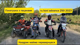 Покатушка з пацанами на kovi advance 250 2023, kayo t2, geon x pit 150, квадроцикл loncin