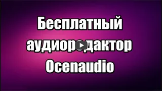 Бесплатный аудиоредактор Ocenaudio