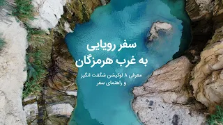 باورت میشه اینجا ایران خودمونه؟ معرفی ۸ لوکیشن رویایی غرب هرمزگان