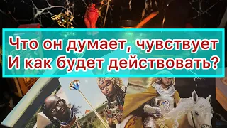 ЧТО МУЖЧИНА ЧУВСТВУЕТ к ВАМ и КАК БУДЕТ ДЕЙСТВОВАТЬ? Гадание онлайн #tarot #magic #online #гадание