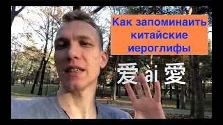 Как запоминать китайские иероглифы? Секрет запоминания иероглифов