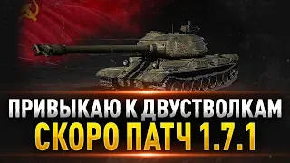 СТ-II Очень Сложный в Управлении ● Привыкаем к Двуствольному Орудию