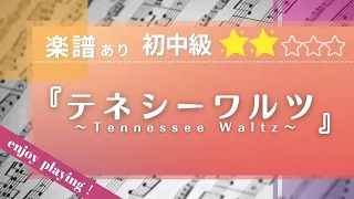 【楽譜あり・初中級】「テネシーワルツ」Tennessee Waltzをピアノで弾いてみた♪