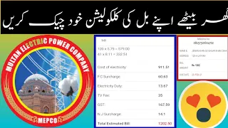 How to Calculate Mepco Bill in Your Mobile گھر بیٹھے میپکو بل کی خود کلکولیشن کریں