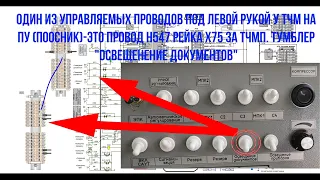 3ЭС5К ПООСНИК Управляемый провод с левой руки на ПУ