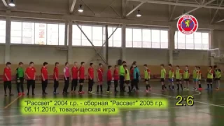 Рассвет-2004 vs Рассвет-2005 (сборная) 2:6