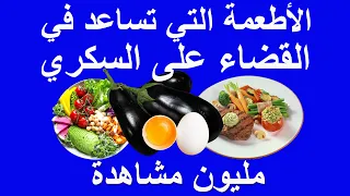 تخفيض السكر التراكمي | المأكولات  للتخلص من السكري