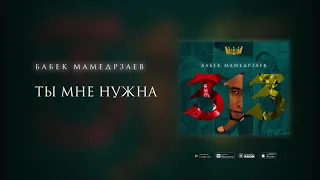 Бабек Мамедрзаев - Ты Мне Нужна 2020