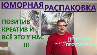 ТОВАР БЫВАЕТ С ЮМОРОМ// УCАЖИВАЕМСЯ ПОУДОБНЕЕ//МЫ НАЧИНАЕМ ;))