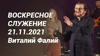 Воскресное служение 21.11.2021 - Виталий Фалий