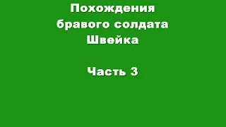 Ярослав Гашек «Похождения Бравого Солдата Швейка» (аудиокнига в трёх частях, часть 3-я)