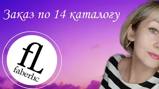 Заказ Фаберлик 🌿14