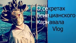 Vlog/ КАРНАВАЛЬНАЯ ВЕНЕЦИЯ 2017