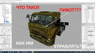 Что такое пивот и как им управлять в Blender и в Giants Editor?