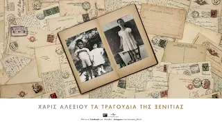 Χάρις Αλεξίου - Βράχο Βράχο Τον Καημό Μου - Official Audio Release