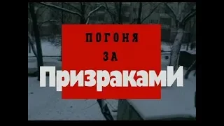 Погоня за призраками часть 1