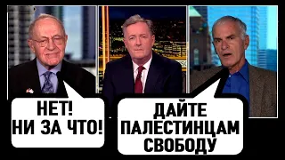 Норман Финкельштейн против Алана Дершовица Палестино-Израильский конфликт