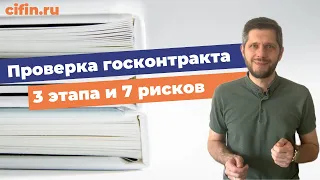 Как проверить Госконтракт на риски? Что проверять в договоре?