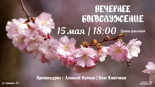 🔴 Воскресное Богослужение 15.05.22 |18:00 | Церковь «ℬифлеем»